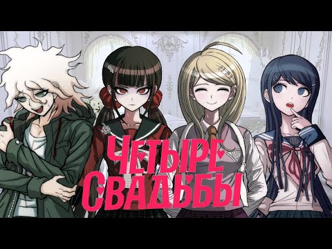 Видео: четыре свадьбы. пародия. Danganronpa