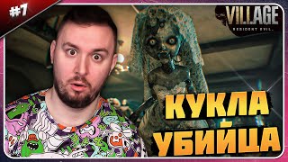 Кукла Убийца ► Resident Evil 8 Village ► #7