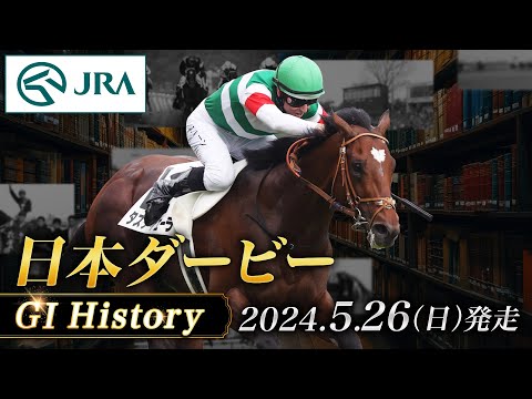 【歴史&出走馬紹介】2024年 日本ダービー｜JRA公式