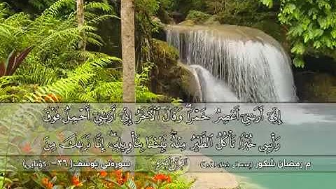 سورة يوسف بصوت حزين ورائع القارئ رمضان شكور - سوره‌تی یـوسـف (37 - كۆتایی)  ⇊ 🅷🅳 l YouTube l https