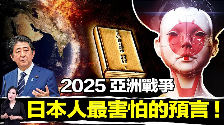 唯一预言安倍事件的古书！警告2022七月以后，亚洲将有战争？ | 马脸姐 - 天天要闻