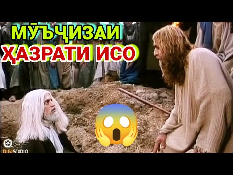 хазрати исо мурдаро зинда мекунад. iso masih. хазрати исо. мучизахои Аллоҳ.