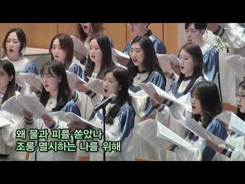 [종교교회 여호수아 청년부 하늘다리 찬양대] 그저 사랑하기 때문에 (20190414)