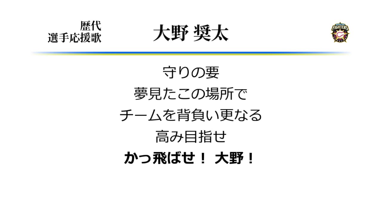 北海道日本ハムファイターズ 大野奨太 応援歌 Midi Youtube