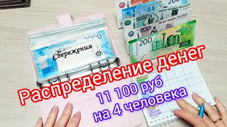 картинка: 🧮Распределение денег по конвертам 🗂️Октябрь 📝 Чек √1🧾11 100 руб💸на 4 человека 👨‍👩‍👧‍👦 #money #деньги