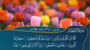 تلاوة مختارة (سورة الانفطار) القارئ : ابراهيم شرف ابوطالب / Reader/Ibrahim Sharaf Abu Talib