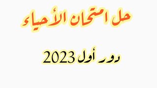 حل امتحان الاحياء 2023 دور اول