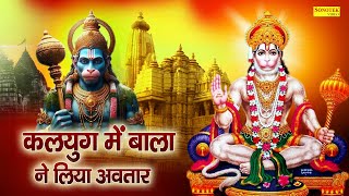 कलयुग में बाला ने लिया अवतार | Kalyug Mein Bala Ne Liya Avtar | Rakesh Kala | Hanuman Bhajan