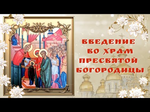 С Введением во храм Пресвятой Богородицы. Красивое поздравление