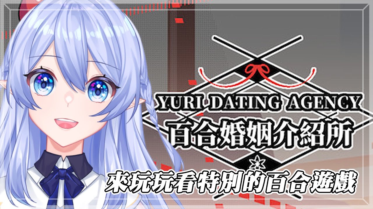 【百合遊戲:百合婚姻介紹所】 當月老牽線也幫自己找個伴侶?終於玩了一直很想玩的百合遊戲 【蕾雅 馬來西亞Vtuber】 | MYViki