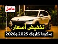عاجل سعر سكودا كاروك 2026 مع تخفيض اسعارها وتخفيض اسعار 2025 كمان