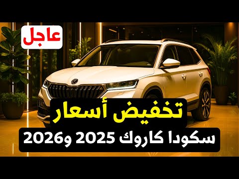 عاجل سعر سكودا كاروك 2026 مع تخفيض اسعارها وتخفيض اسعار 2025 كمان
