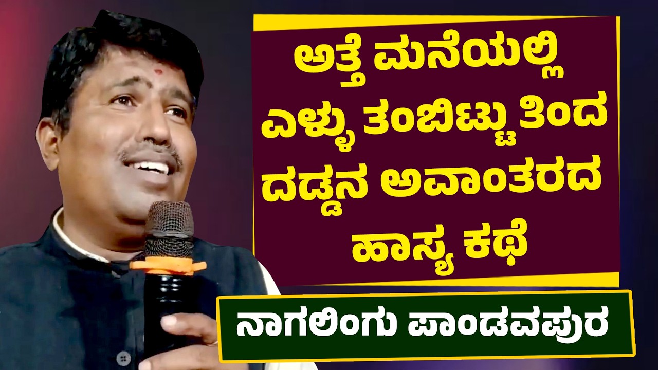 ಅತ್ತೆ ಮನೆಯಲ್ಲಿ ಮಾಡಿರುವ ಎಳ್ಳು ತಂಬಿಟ್ಟು ತಿಂದ ದಡ್ಡನ ಅವಾಂತರದ ಹಾಸ್ಯ ಕಥೆ | Nagalingu Pandavapura