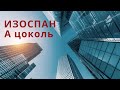 Изоспан A цоколь, ветрозащитная мембрана