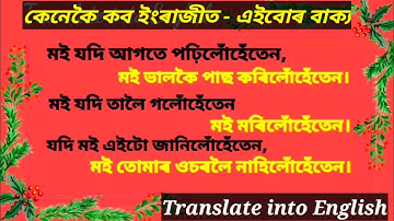 Advance Structure -Translate into English-3rd conditional sentences- Assamese to english translation