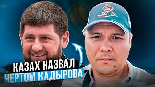Терпила оскорбил Кадырова и разжигает межнац! Диас Кузаиров