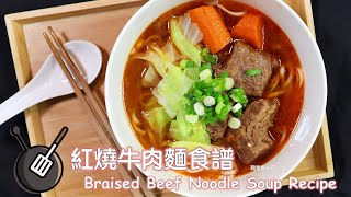 簡易紅燒牛肉麵食譜（Instant Pot 壓力鍋食譜）免滷包 How to ... 