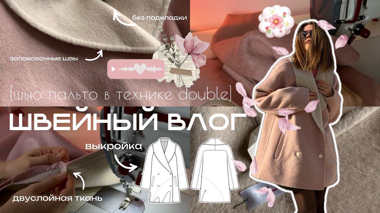 Эксперимент: сшить почти всё пальто руками | Швейный влог
