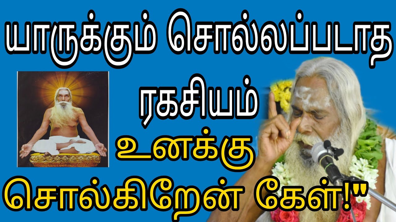 யாருக்கும் சொல்லப்படாத ரகசியம் உனக்கு சொல்கிறேன் கேள்!