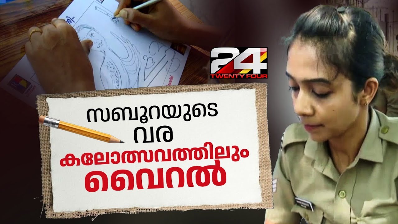 കാക്കിക്കുള്ളിലെ കലാകാരി.. കലോത്സവ നഗരിയിൽ വൈറലായി സബൂറയുടെ വര | Saboora | Kerala Police