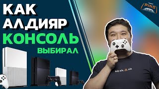 Xbox One или PS4? // Что выбрать? // PING 120