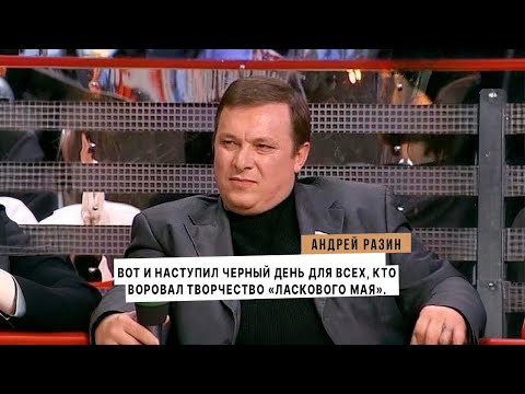 Андрей Разин - Вот и наступил черный день для всех, кто воровал творчество «Ласкового мая».