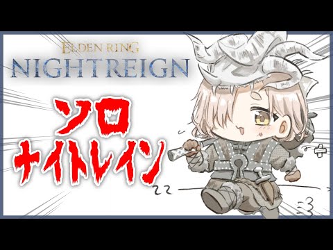 【ELDEN RING NIGHTREIGN】ソロナイトレインッ！今日こそ2日目の夜を超えられるのか…！？【にじさんじ/町田ちま】