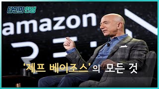 '제프 베이조스' 아마존(Amazon) 탄생비화 | 인생읽어주는남자