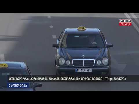 მოსახლეობას პარკირების შესახებ ინფორმაციის მიღება საიტზე - TP.ge შეუძლია