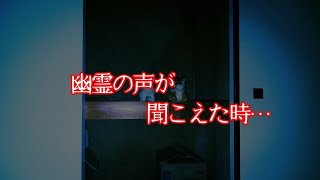 【幽霊と同居】霊の声が聞こえるようになる話【心霊スポット、ユーチューバー】心霊、YouTuber、事故物件、霊視、幽霊屋敷、住んでみた、幽霊、同棲、恐怖、怖い、映像、動画、座敷わらし