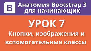 Анатомия Bootstrap 3 для начинающих. Урок 7