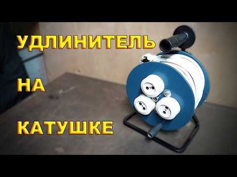 УДЛИНИТЕЛЬ НА КАТУШКЕ - Подробный процесс изготовления.