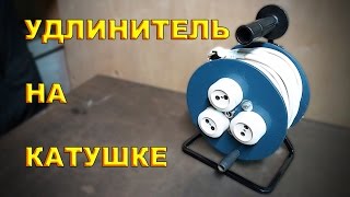 УДЛИНИТЕЛЬ НА КАТУШКЕ - Подробный процесс изготовления.