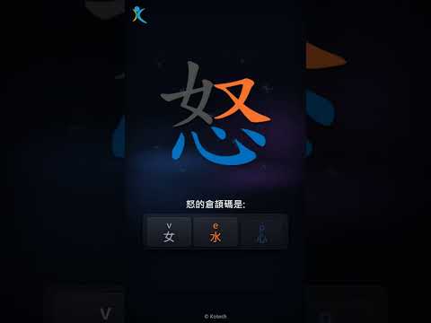 「怒」字點打？「怒」的倉頡碼教學｜五色倉頡/速成字典