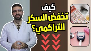 خطوات لخفض السكر التراكمي | كيف تخفض السكر التراكمي ؟