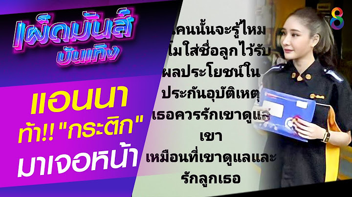 ตามติดคดี "แตงโม นิดา" พลัดตกเรือ | เผ็ดมันส์บันเทิง | ช่อง8