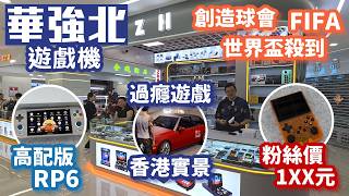 華強北遊戲機｜RP6高配版｜玩盡PS3遊戲｜粉絲價1XX部｜熱賣JOYSTICK｜ZH輝哥｜深圳好去處