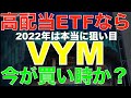 VYMは高配当ETFの決定版!22年は狙い目か?これ1本に投資すれば良い理由とは?