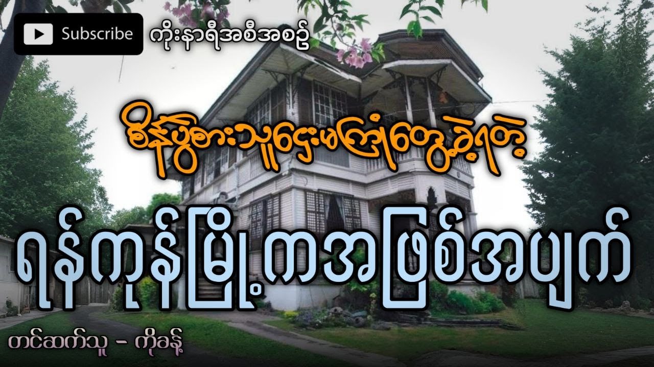 ရန်ကုန်က စိန်ပွဲစားသူဌေးမတစ်ယောက်ကြုံတွေ့ခဲ့ရတဲ့ အဖြစ်အပျက်