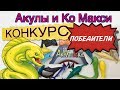 ПОБЕДИТЕЛИ КОНКУРС "Акулы и Ко Макси. Новая версия".