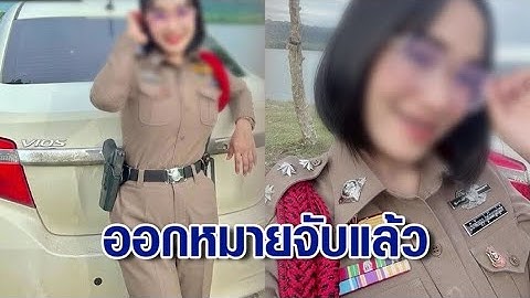 ออกหมายจับ สาวแสบ ปลอมเป็นตร.-แอบอ้างนามสกุลดัง ตุ๋นเหยื่อโอนเงินแสน อึ้ง พบสามีเป็นทหาร