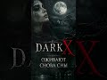 DarkX - Оживают Снова Сны