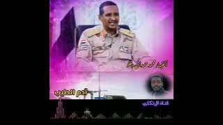 محمد حمدان دقلو شال البلا وزقلو