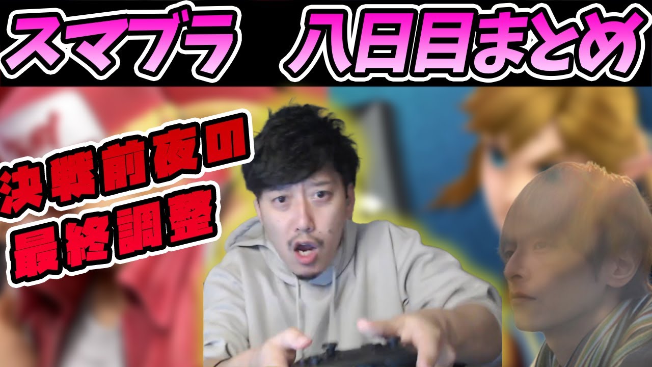 布団ちゃんスマブラ８日目まとめ【2021/10/22】