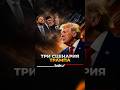 У Трампа три варианта дальнейших действий против Ирана – NYT