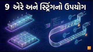 Standard 12 – Computer – Chapter 9 – ઍરે અને સ્ટ્રિંગનો ઉપયોગ (Array ane String no Upyog) GSEB