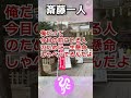 斎藤一人｜明るくて親切 #斎藤一人さん