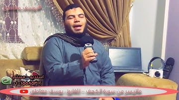 القارئ يوسف معاطى تلاوة تزلزل القلب || ماتيسر من سورة الكهف