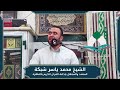 ما تيسر من سورة الرحمن قرآن الجمعة الشيخ محمد شبكة ما تيسر من سورة الرحمن قرآن الجمعة الشيخ محمد شبكة