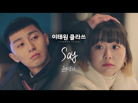 [MV] 윤미래 - 'Say' ＜이태원 클라쓰(Itaewon class)＞ OST Part.8♪
